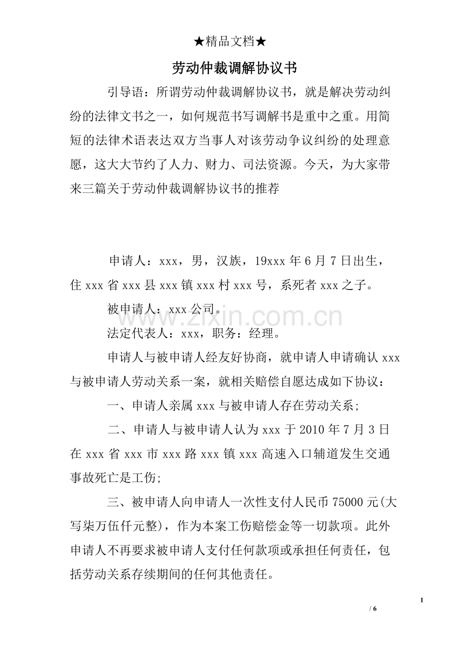 劳动仲裁调解协议书.doc_第1页