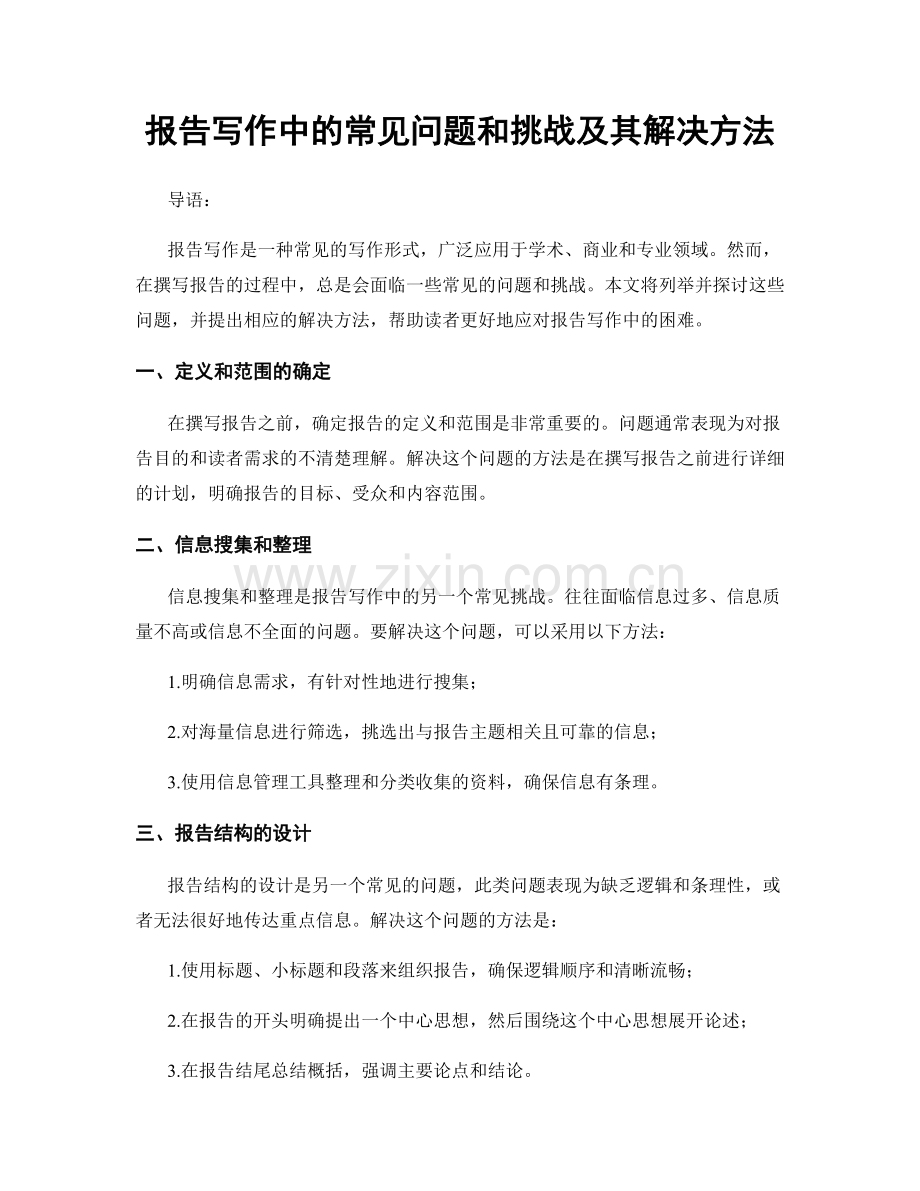 报告写作中的常见问题和挑战及其解决方法.docx_第1页