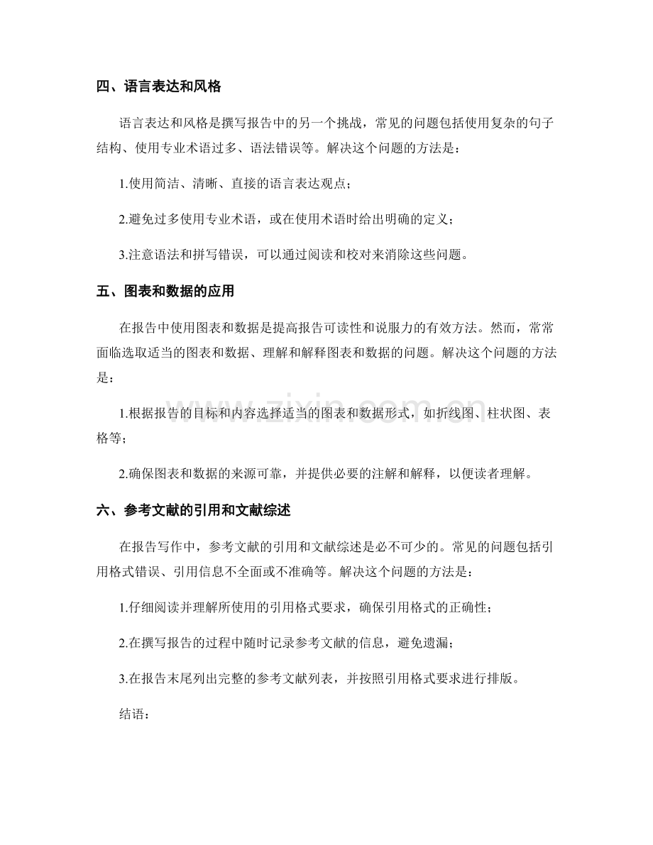 报告写作中的常见问题和挑战及其解决方法.docx_第2页