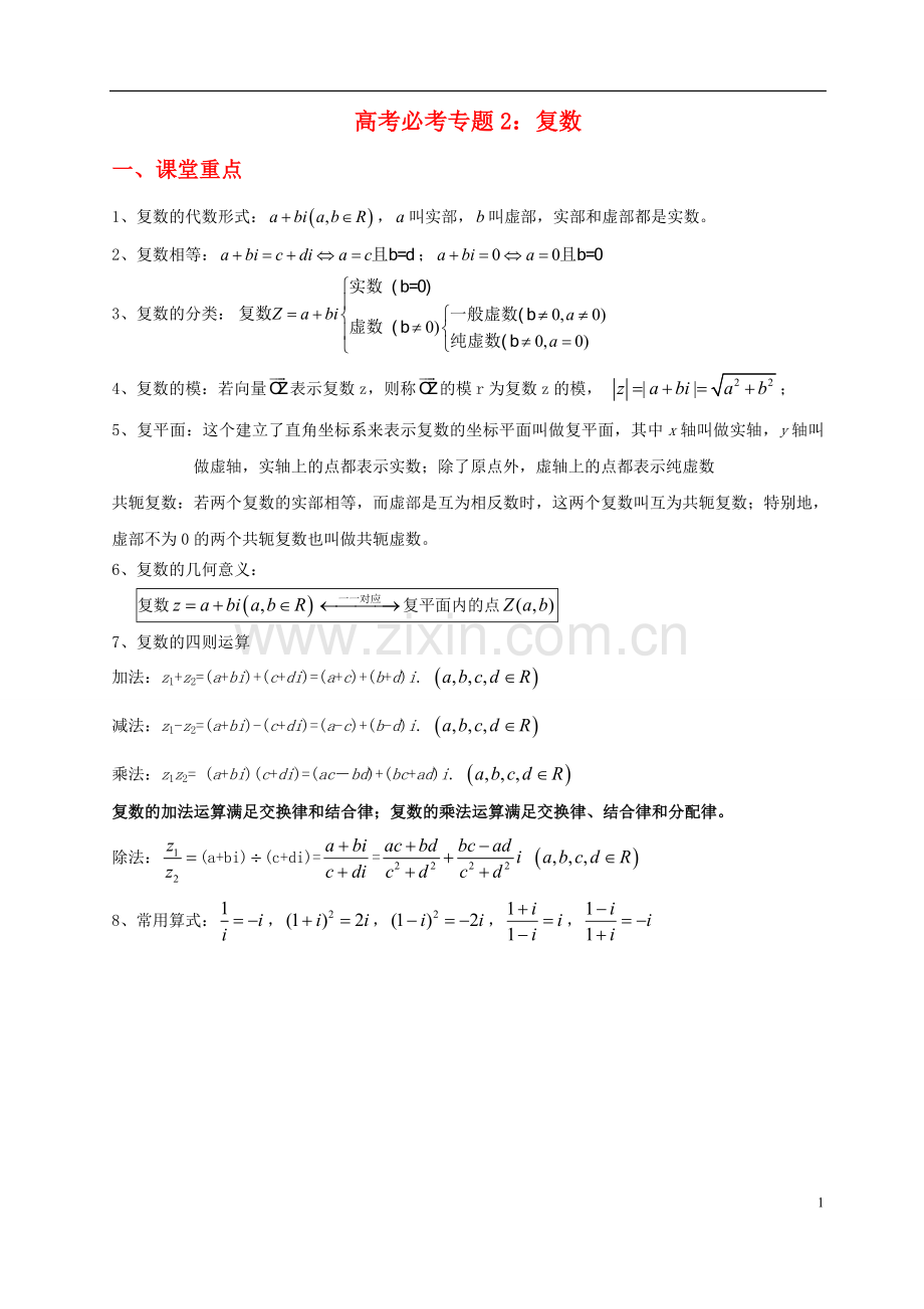 高三总复习复数(2).doc_第1页