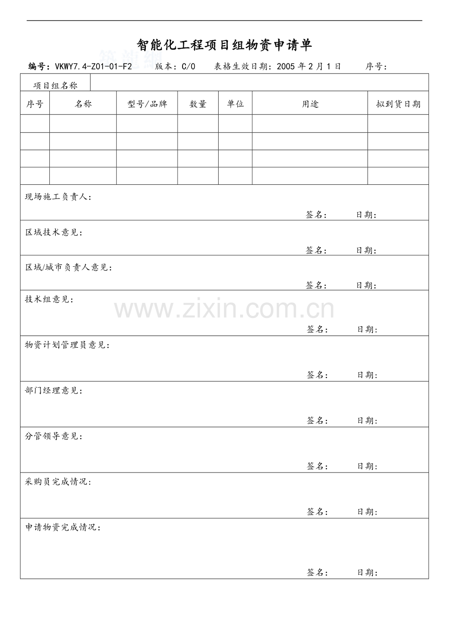 智能化工程项目组物资申请单.doc_第1页