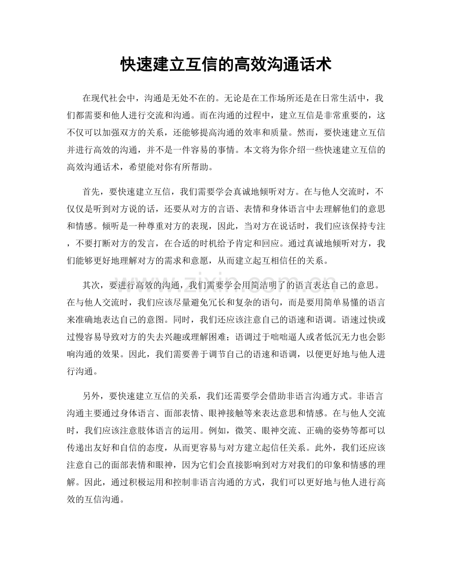 快速建立互信的高效沟通话术.docx_第1页