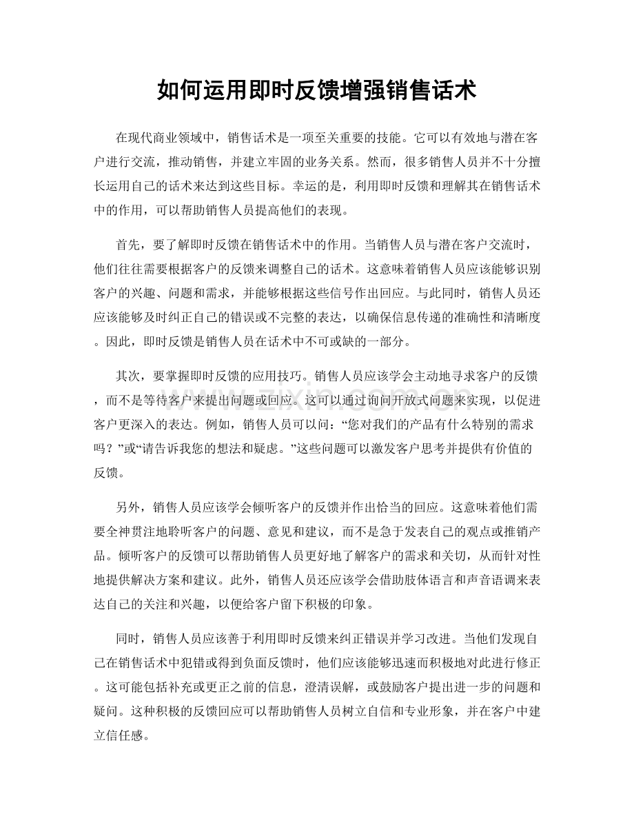 如何运用即时反馈增强销售话术.docx_第1页