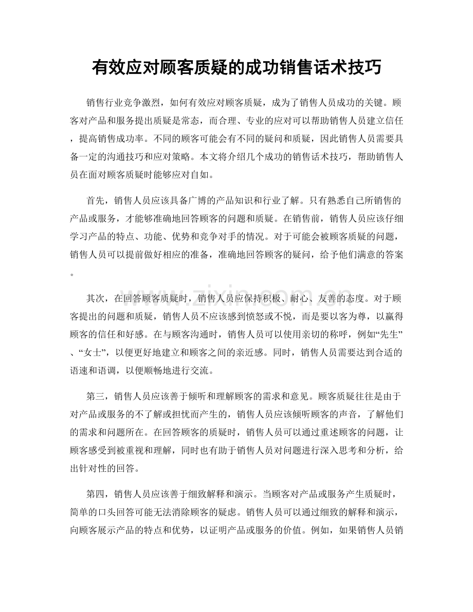 有效应对顾客质疑的成功销售话术技巧.docx_第1页