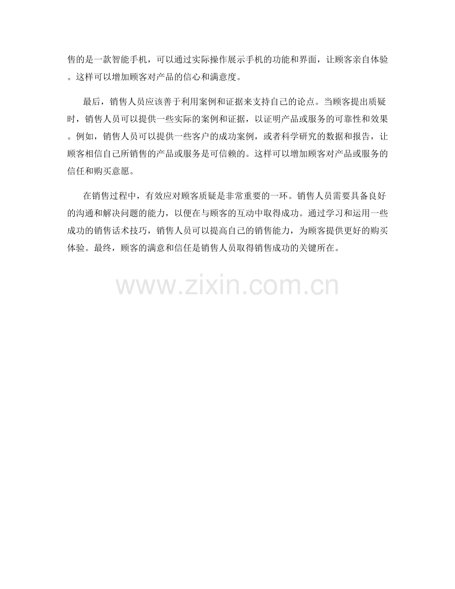 有效应对顾客质疑的成功销售话术技巧.docx_第2页