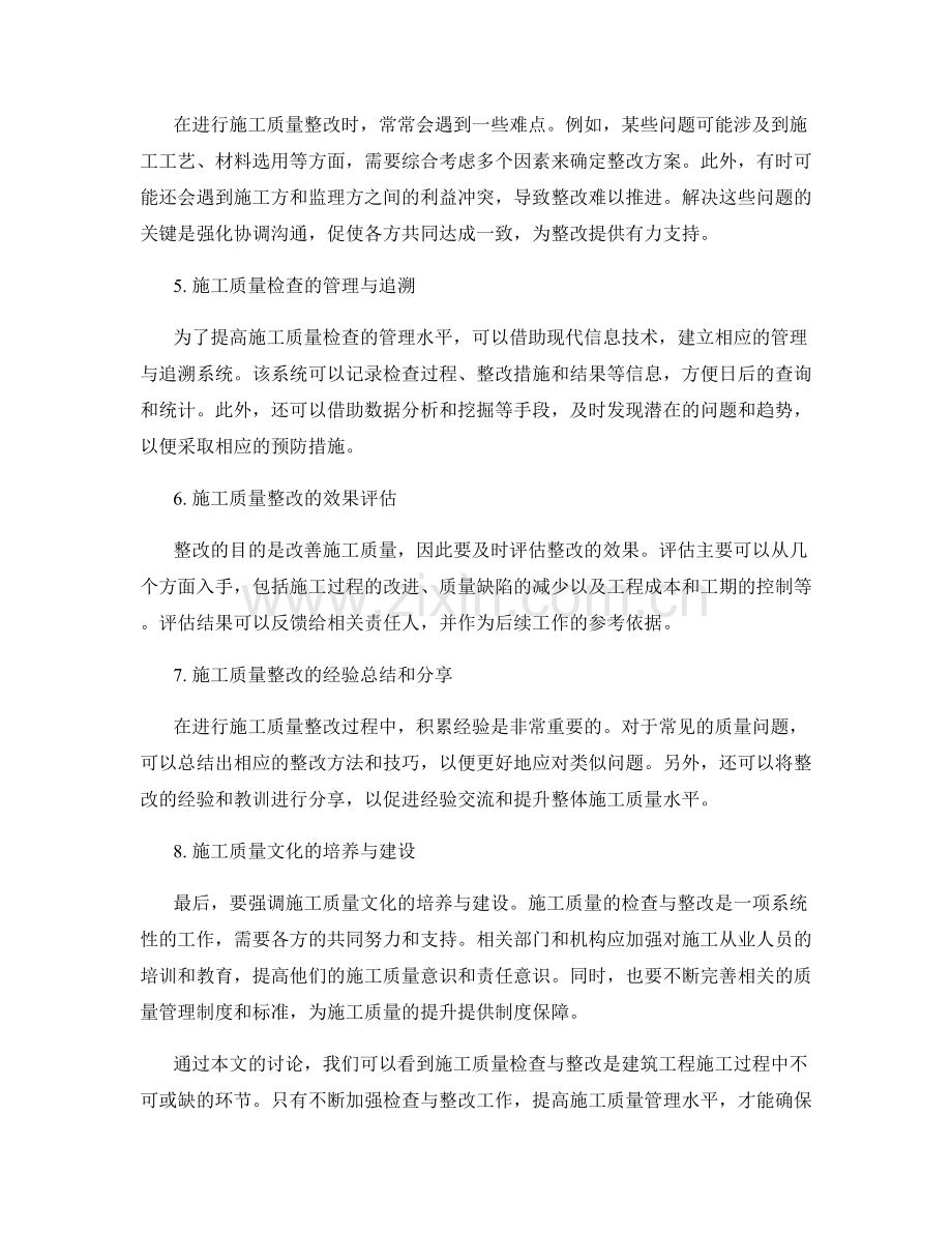 施工质量检查与整改技巧.docx_第2页