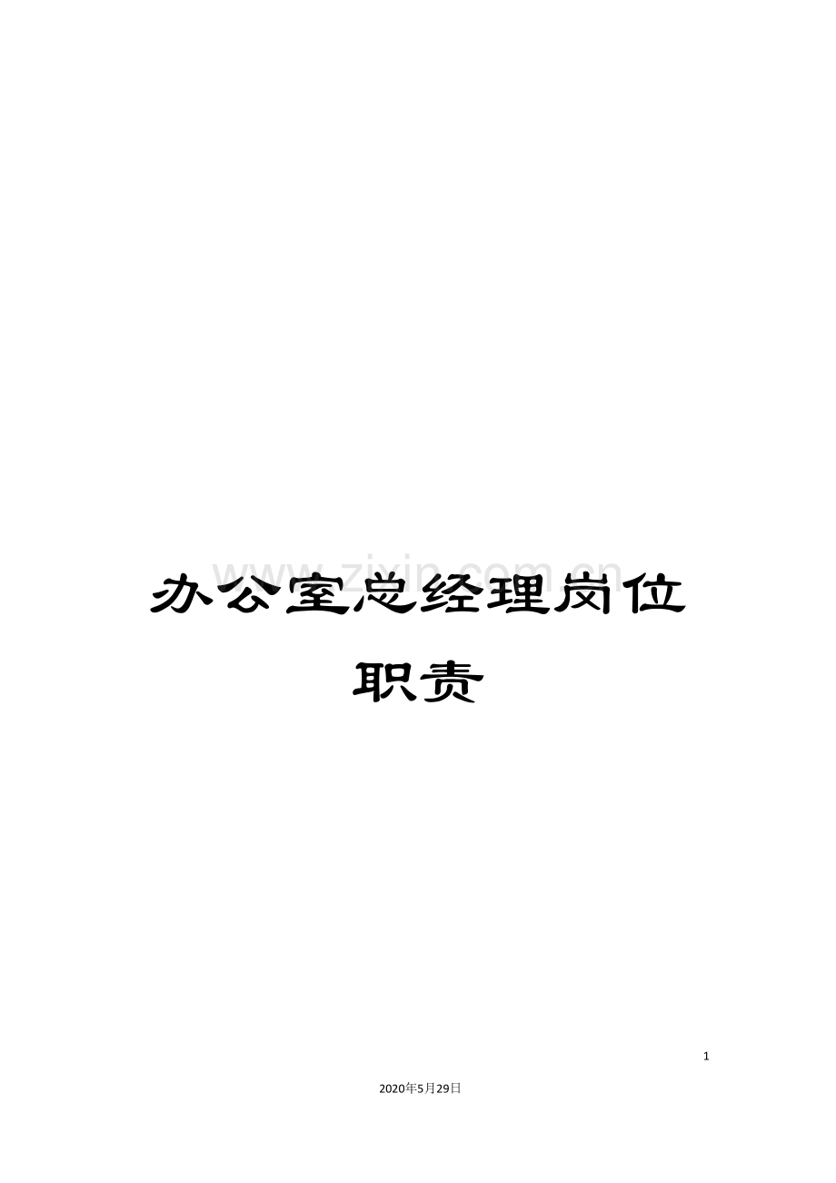 办公室总经理岗位职责.doc_第1页