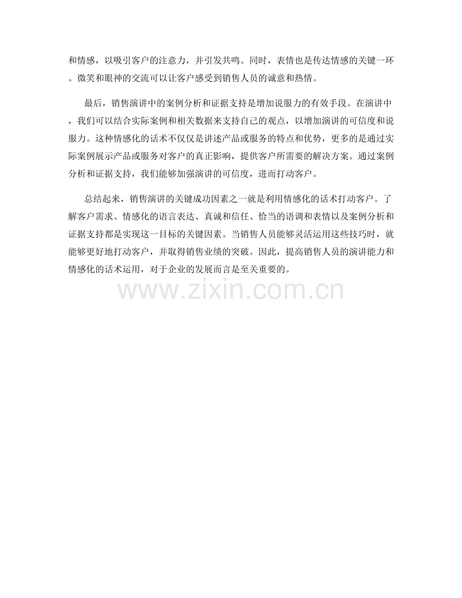 销售演讲的关键成功因素：利用情感化的话术打动客户.docx_第2页