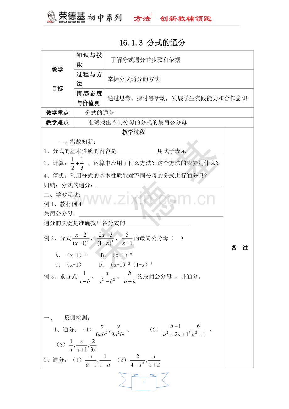 【教学设计】分式的通分.doc_第1页