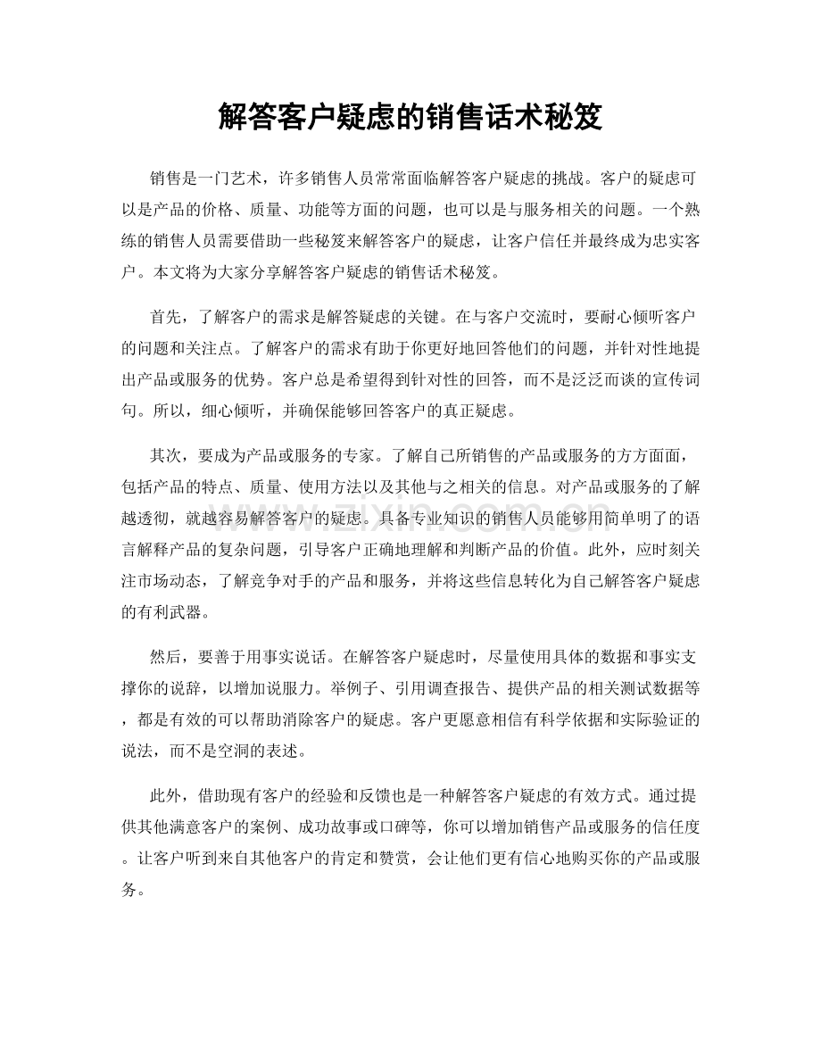 解答客户疑虑的销售话术秘笈.docx_第1页