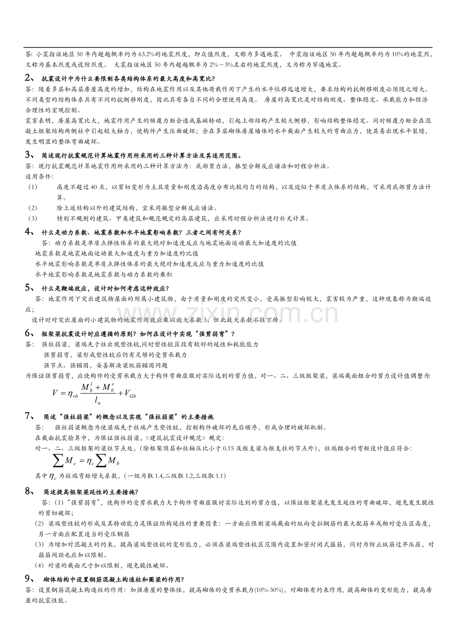 抗震结构设计重要习题集与答案解析.doc_第3页