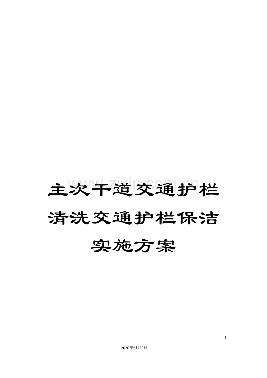 主次干道交通护栏清洗交通护栏保洁实施方案.doc_第1页