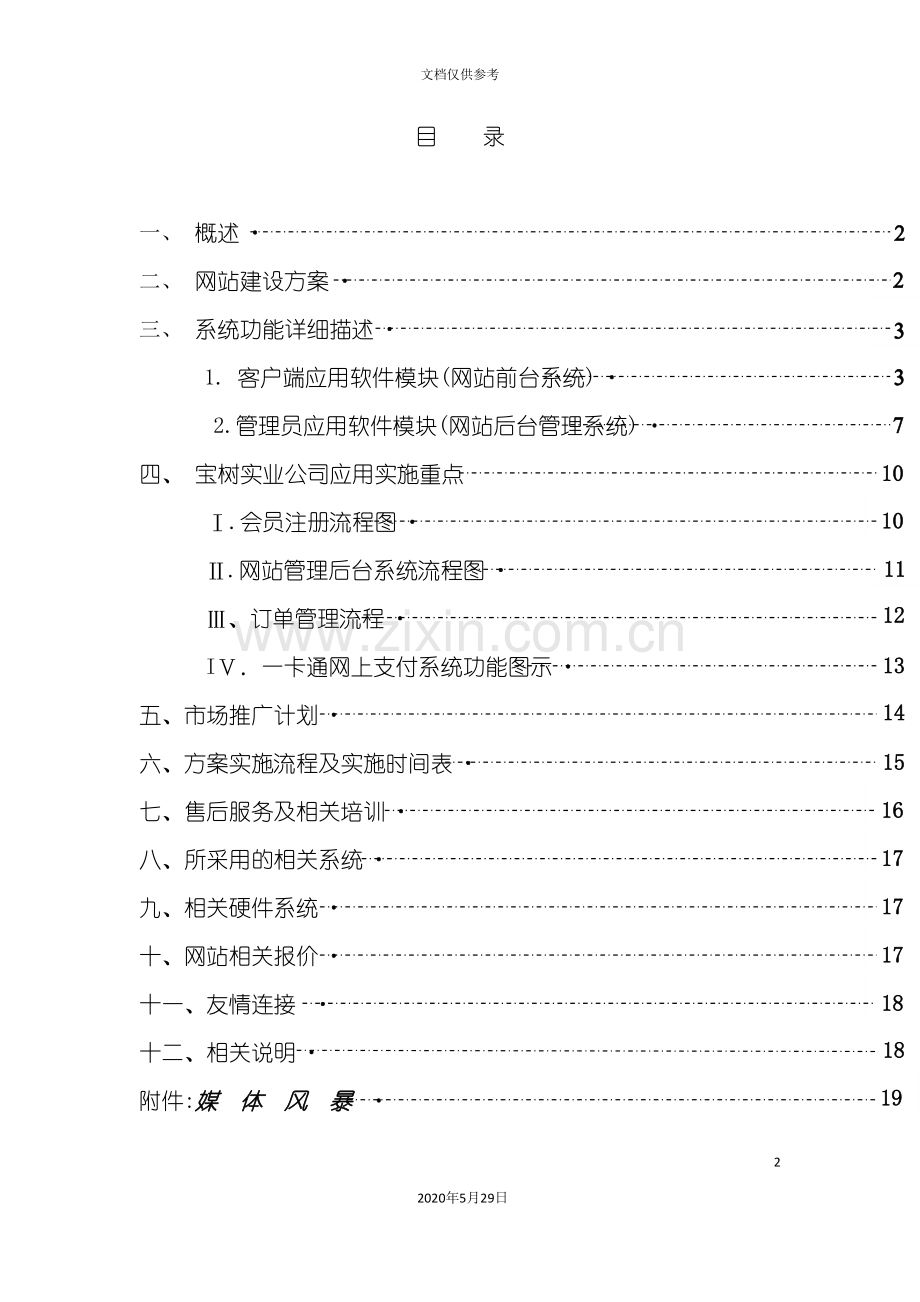 宝树建材公司网站建设方案.doc_第2页