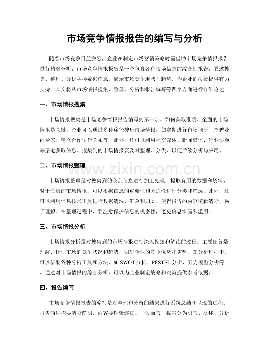 市场竞争情报报告的编写与分析.docx_第1页