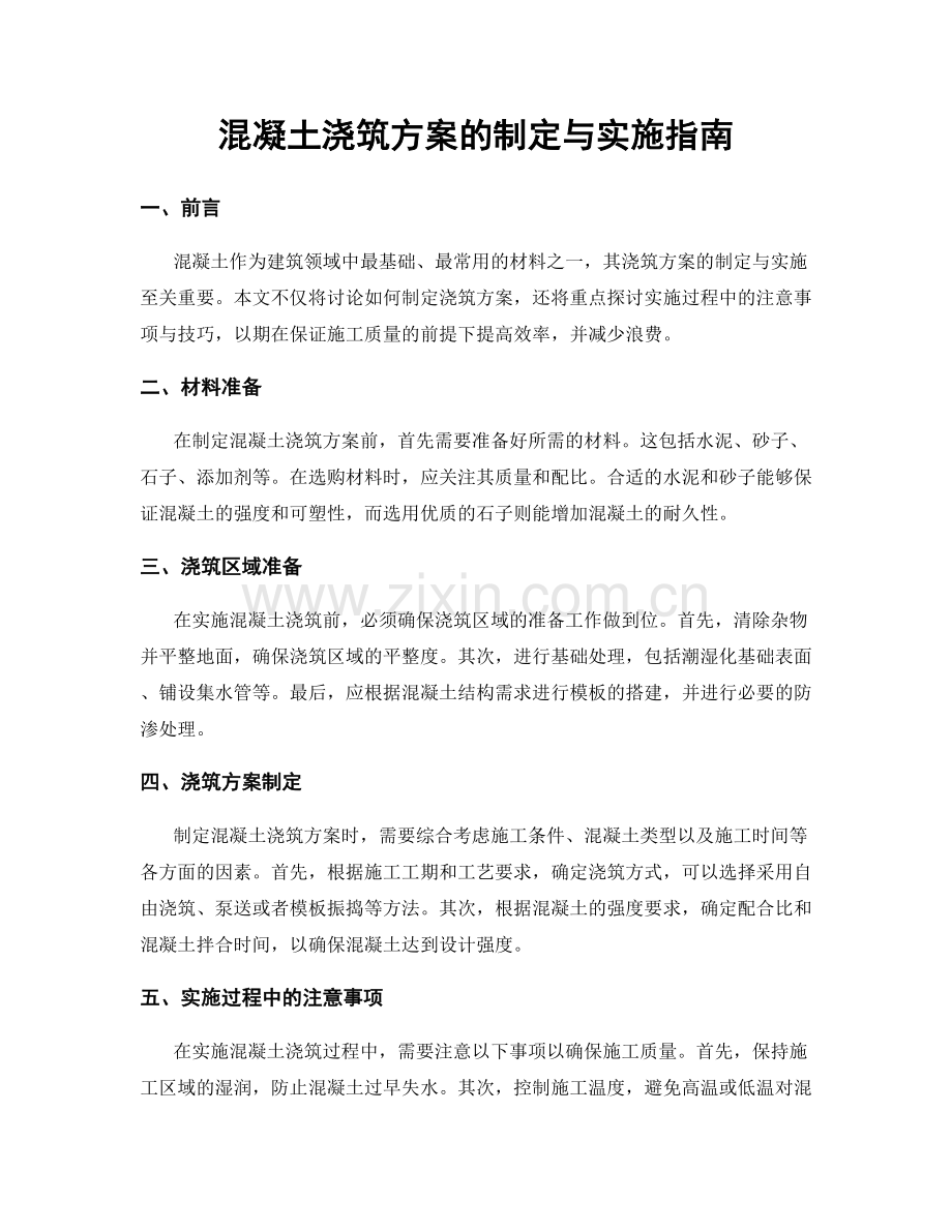 混凝土浇筑方案的制定与实施指南.docx_第1页