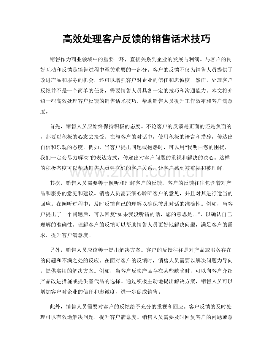 高效处理客户反馈的销售话术技巧.docx_第1页