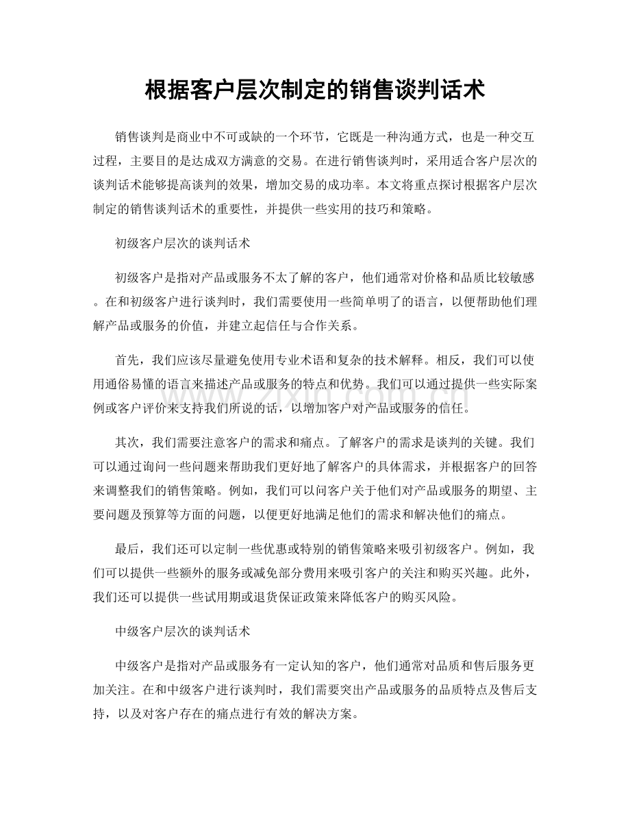 根据客户层次制定的销售谈判话术.docx_第1页