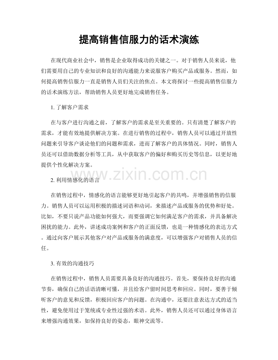 提高销售信服力的话术演练.docx_第1页