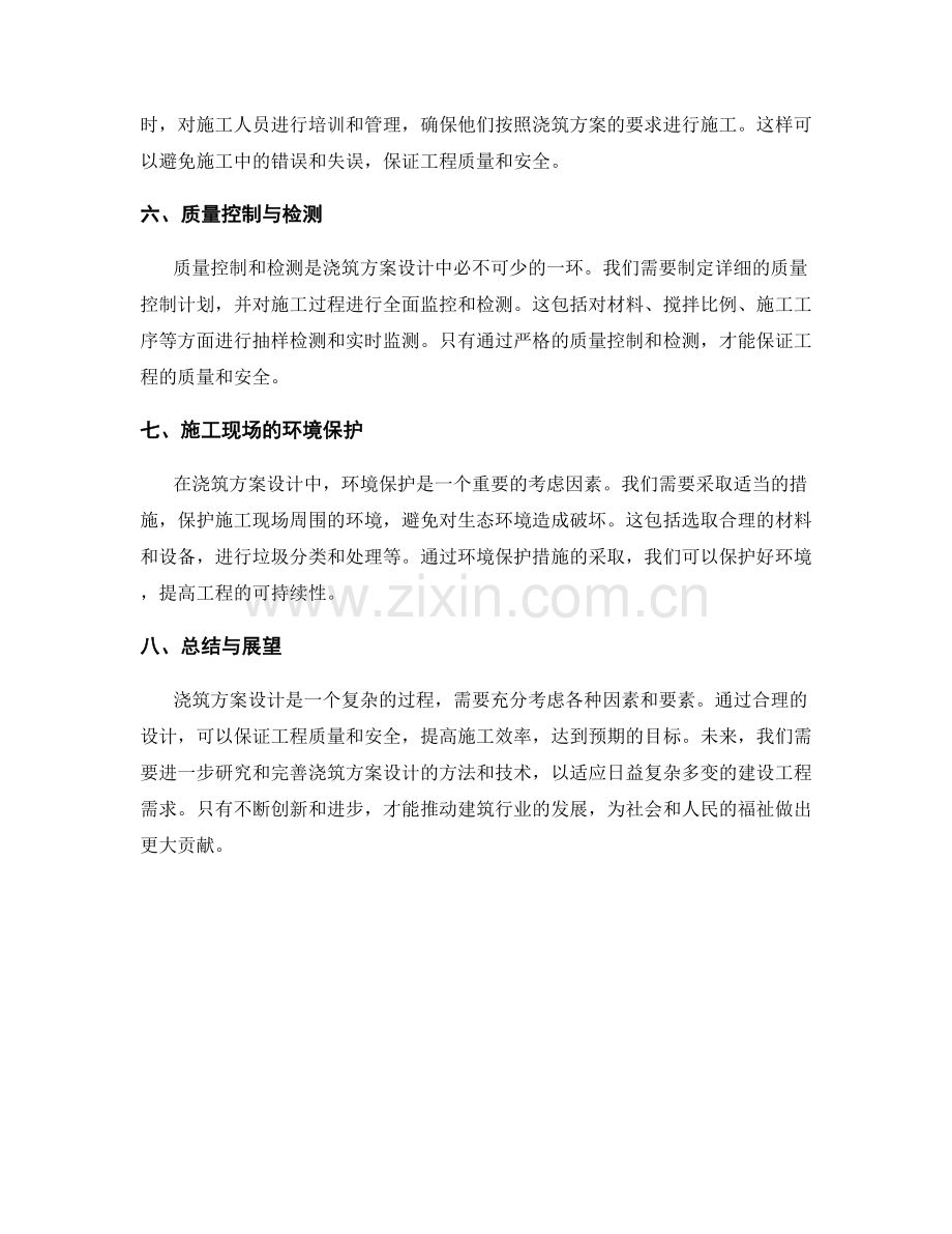 浇筑方案设计与详解.docx_第2页