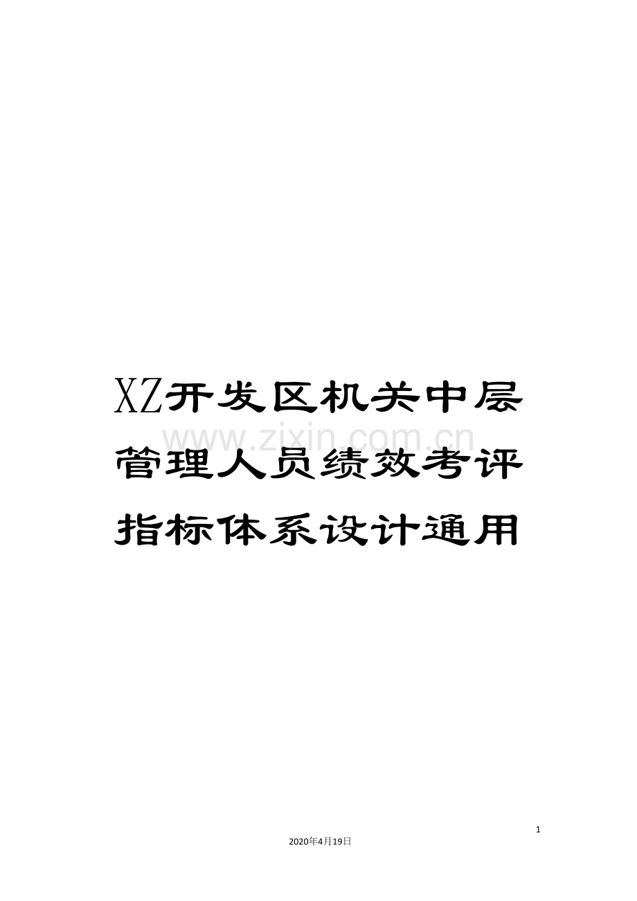 XZ开发区机关中层管理人员绩效考评指标体系设计通用.doc_第1页