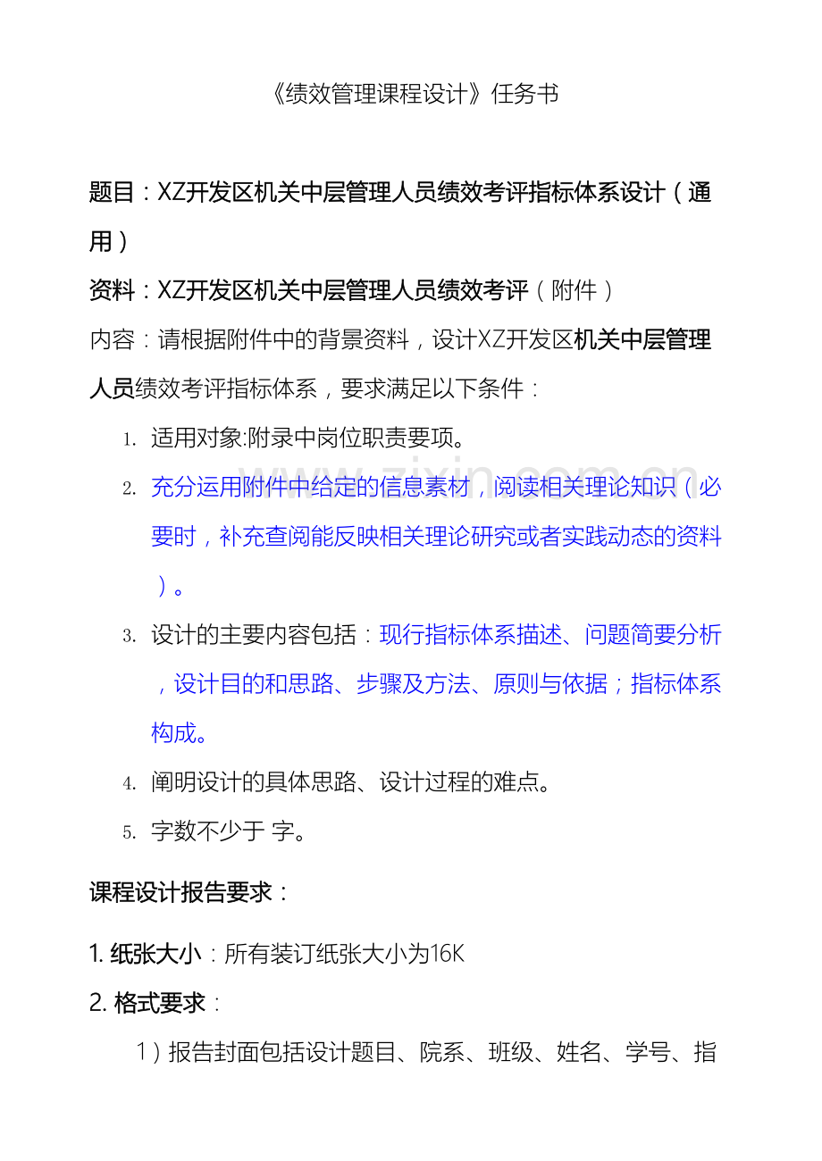 XZ开发区机关中层管理人员绩效考评指标体系设计通用.doc_第2页