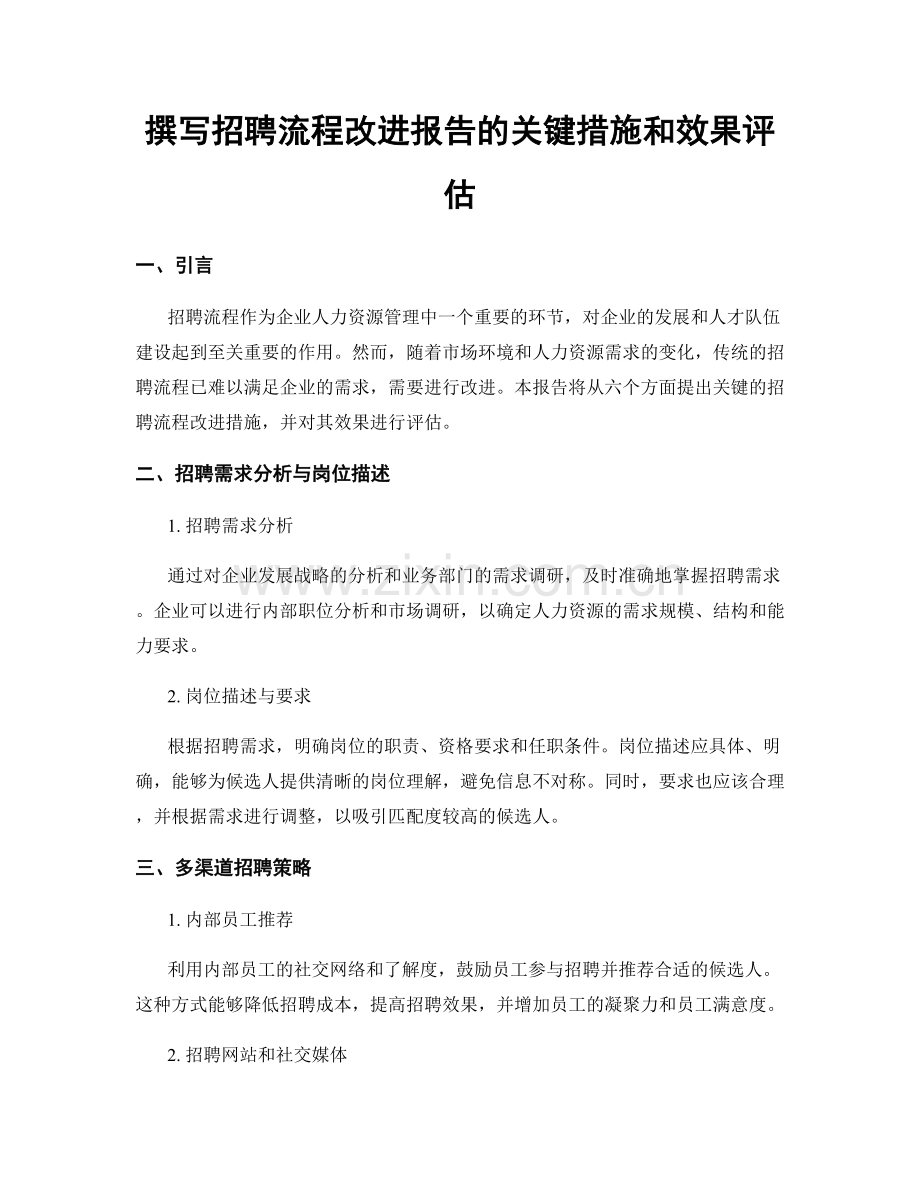 撰写招聘流程改进报告的关键措施和效果评估.docx_第1页