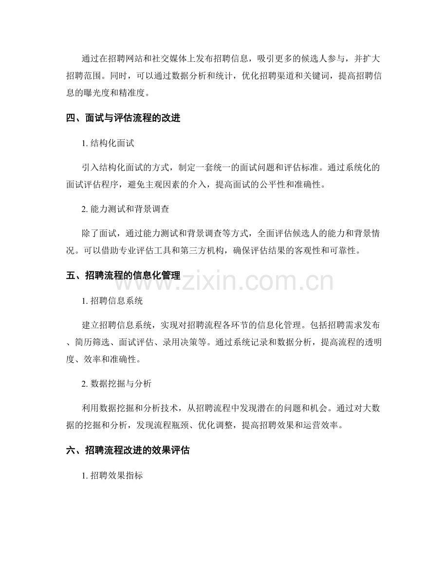 撰写招聘流程改进报告的关键措施和效果评估.docx_第2页