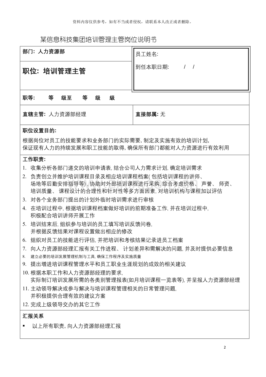 信息科技集团培训管理主管岗位说明书.doc_第2页