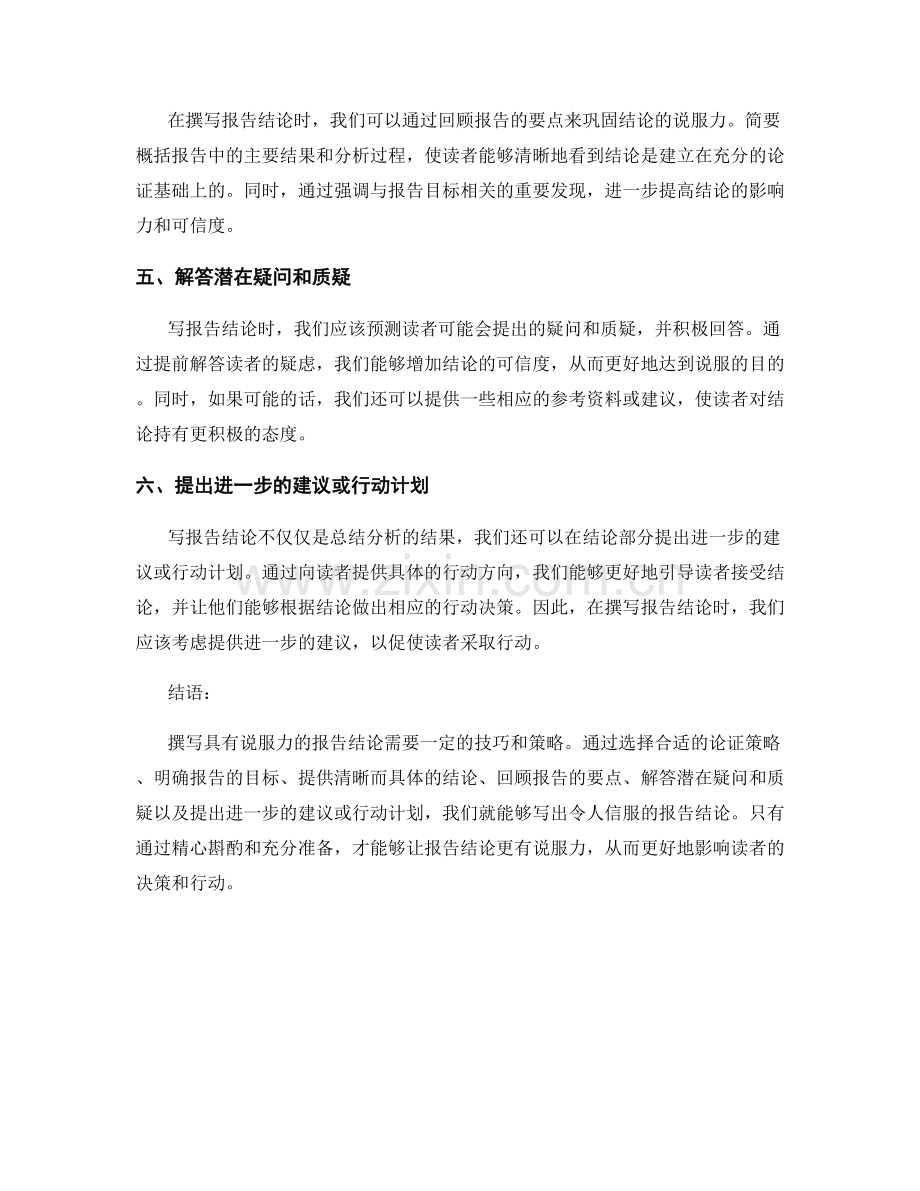 如何撰写具有说服力的报告结论.docx_第2页