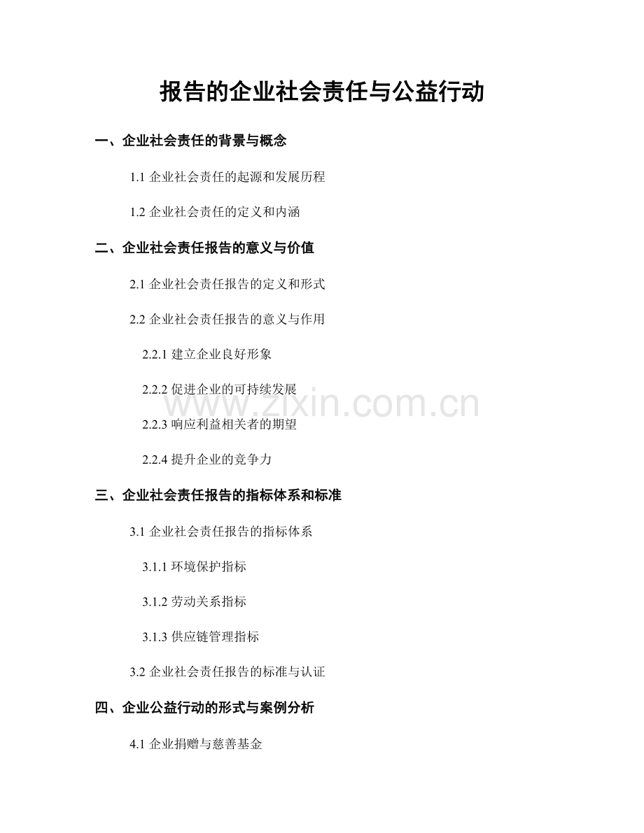 报告的企业社会责任与公益行动.docx_第1页