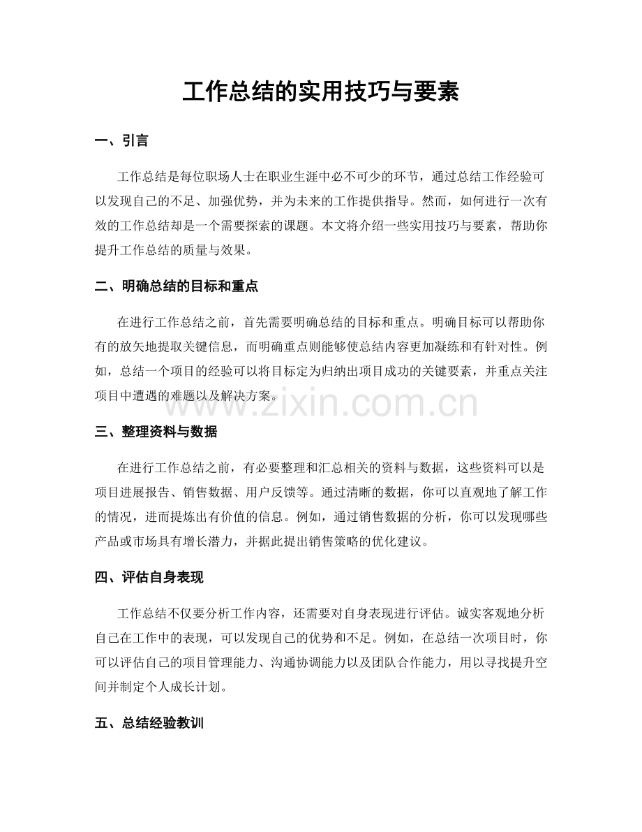 工作总结的实用技巧与要素.docx_第1页