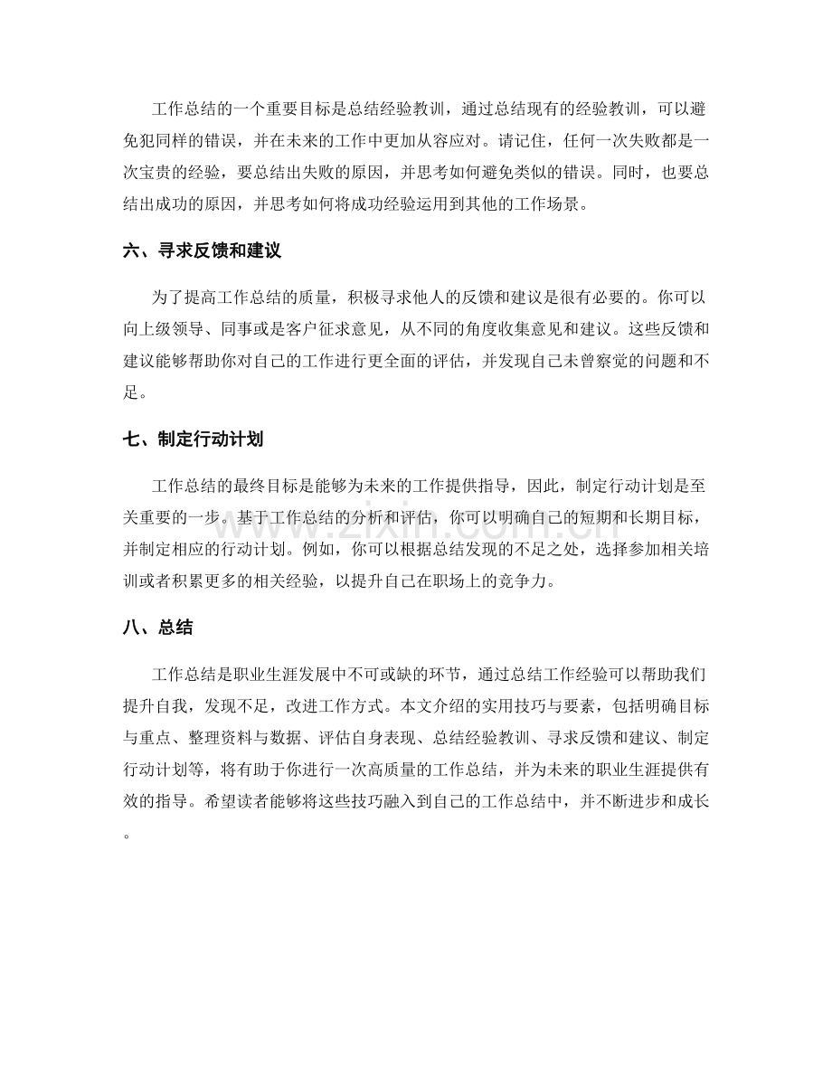 工作总结的实用技巧与要素.docx_第2页