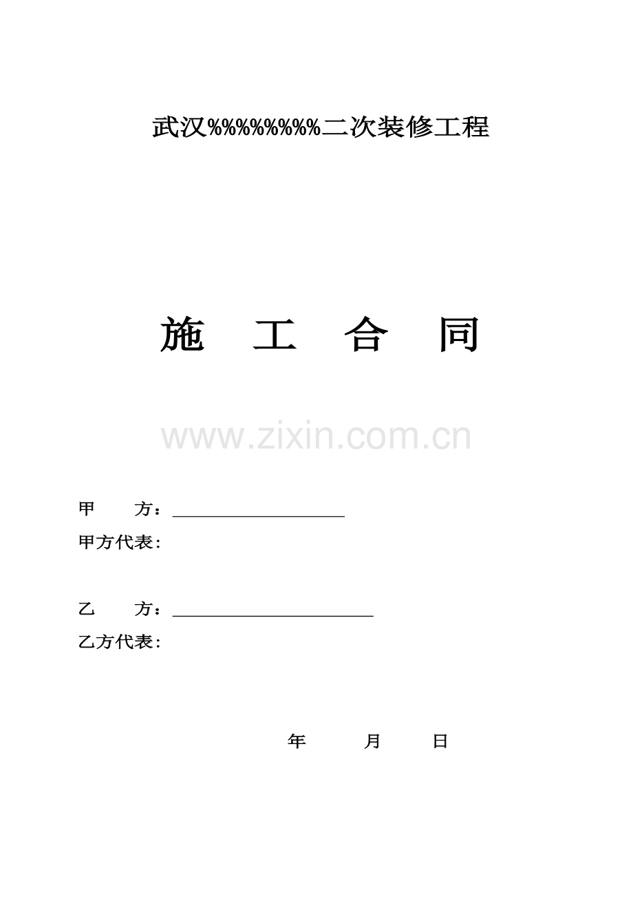 武汉某二次装修工程施工合同.doc_第1页