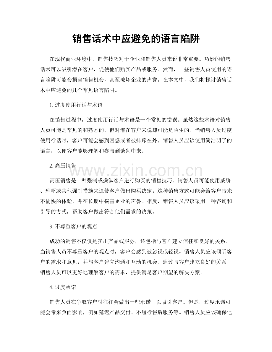 销售话术中应避免的语言陷阱.docx_第1页