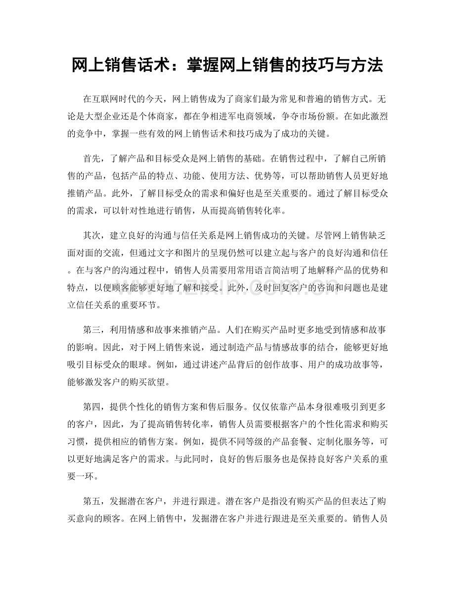 网上销售话术：掌握网上销售的技巧与方法.docx_第1页