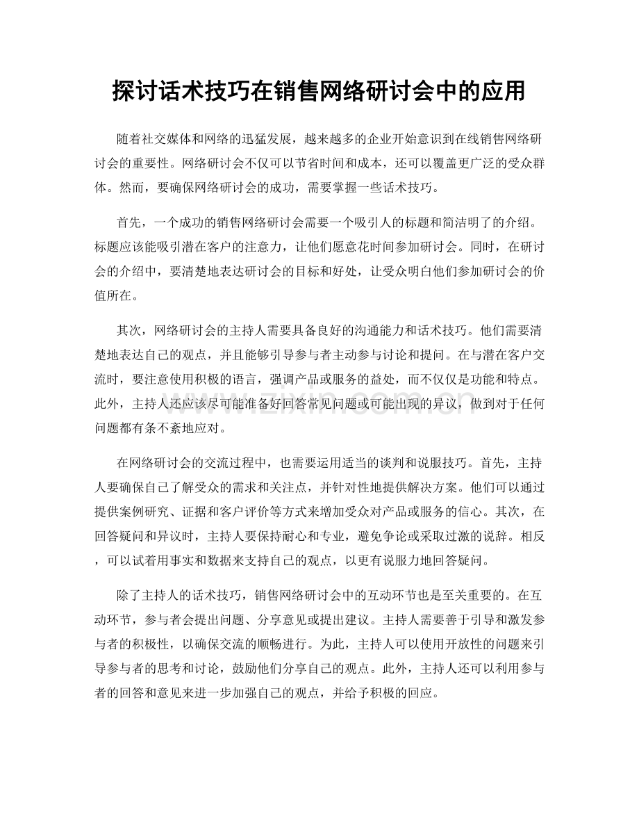 探讨话术技巧在销售网络研讨会中的应用.docx_第1页