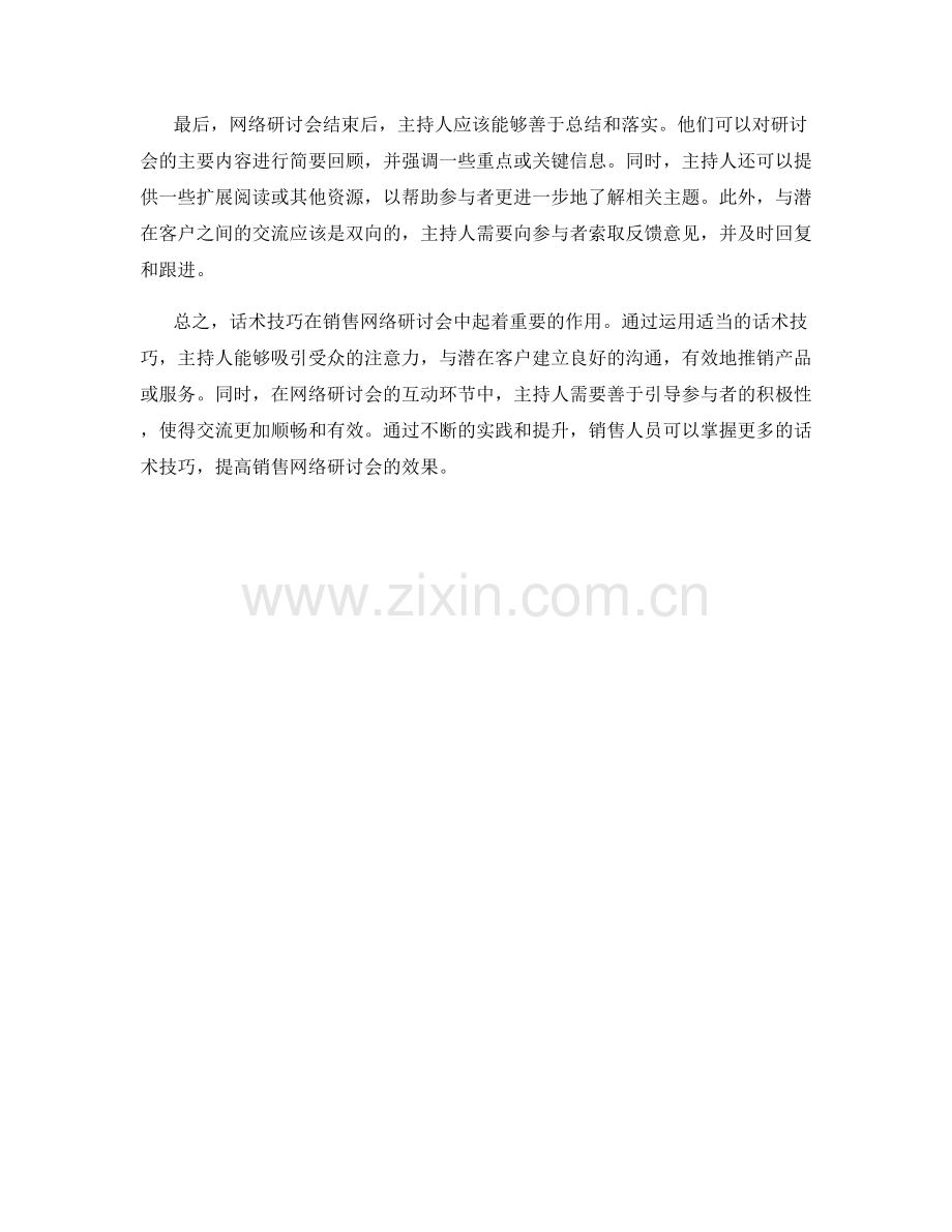 探讨话术技巧在销售网络研讨会中的应用.docx_第2页