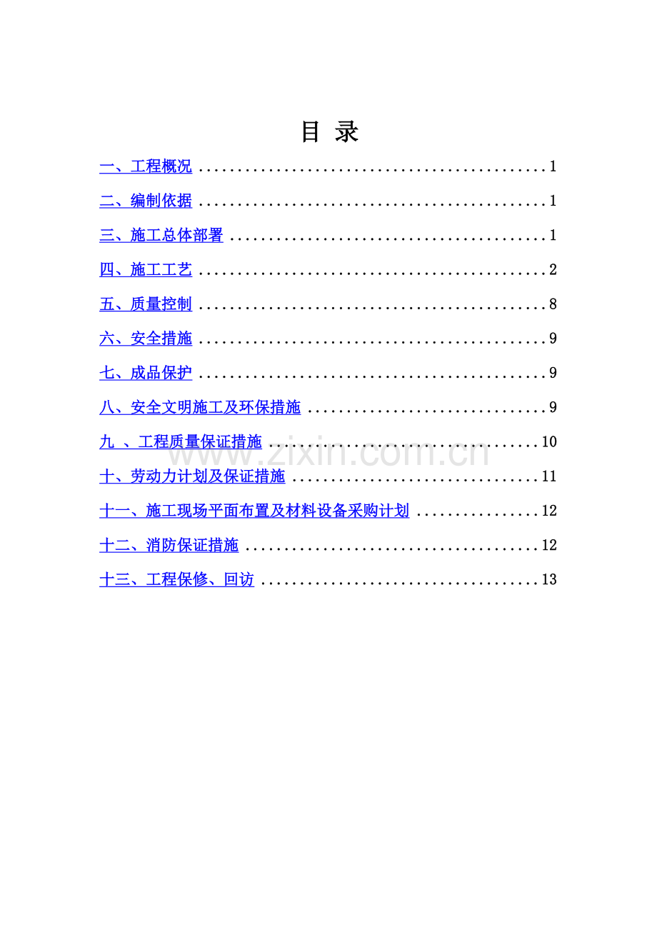 不锈钢护栏技术施工综合方案.doc_第3页