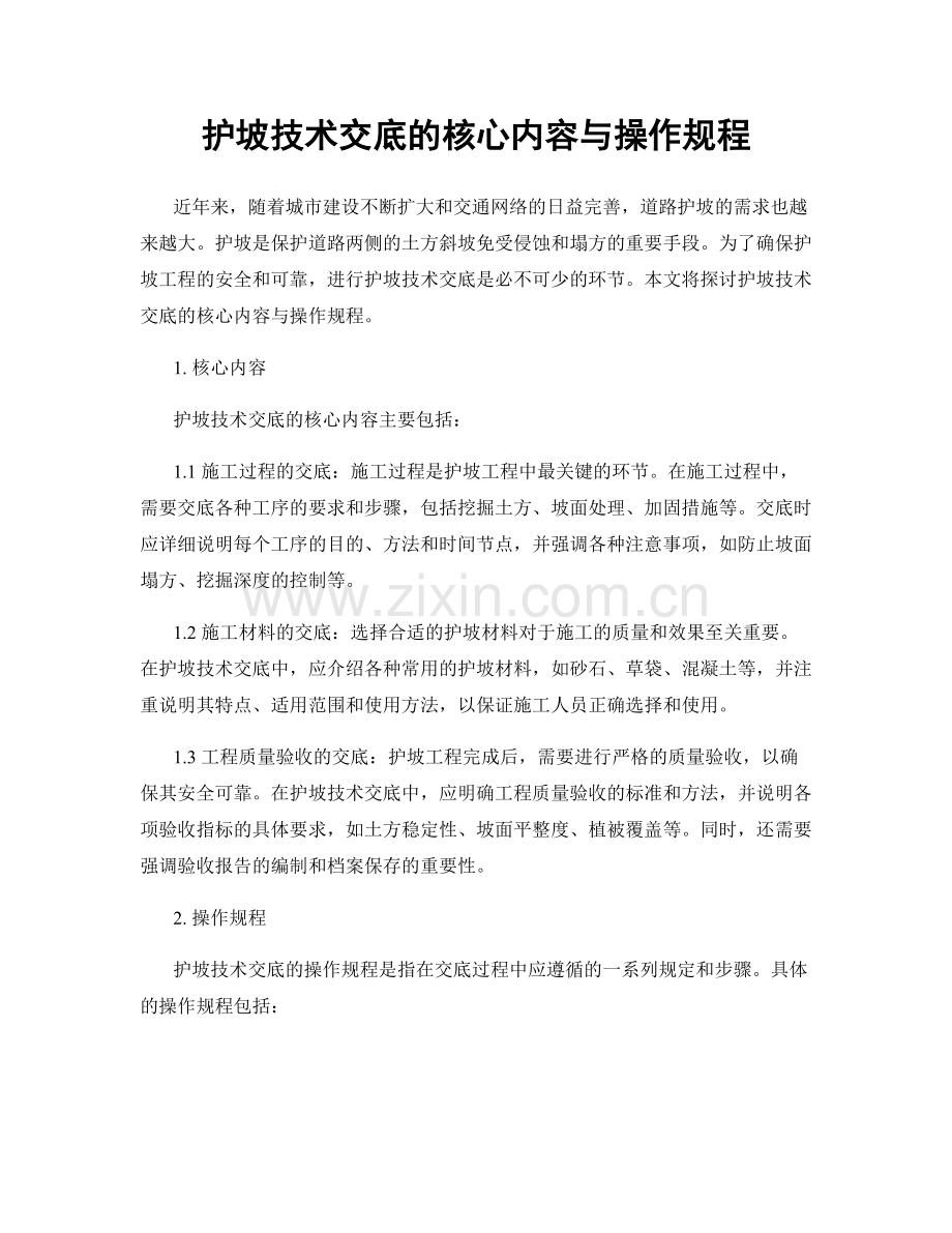 护坡技术交底的核心内容与操作规程.docx_第1页