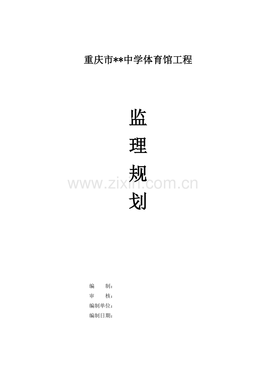 重庆市某中学体育馆工程监理规划.doc_第1页