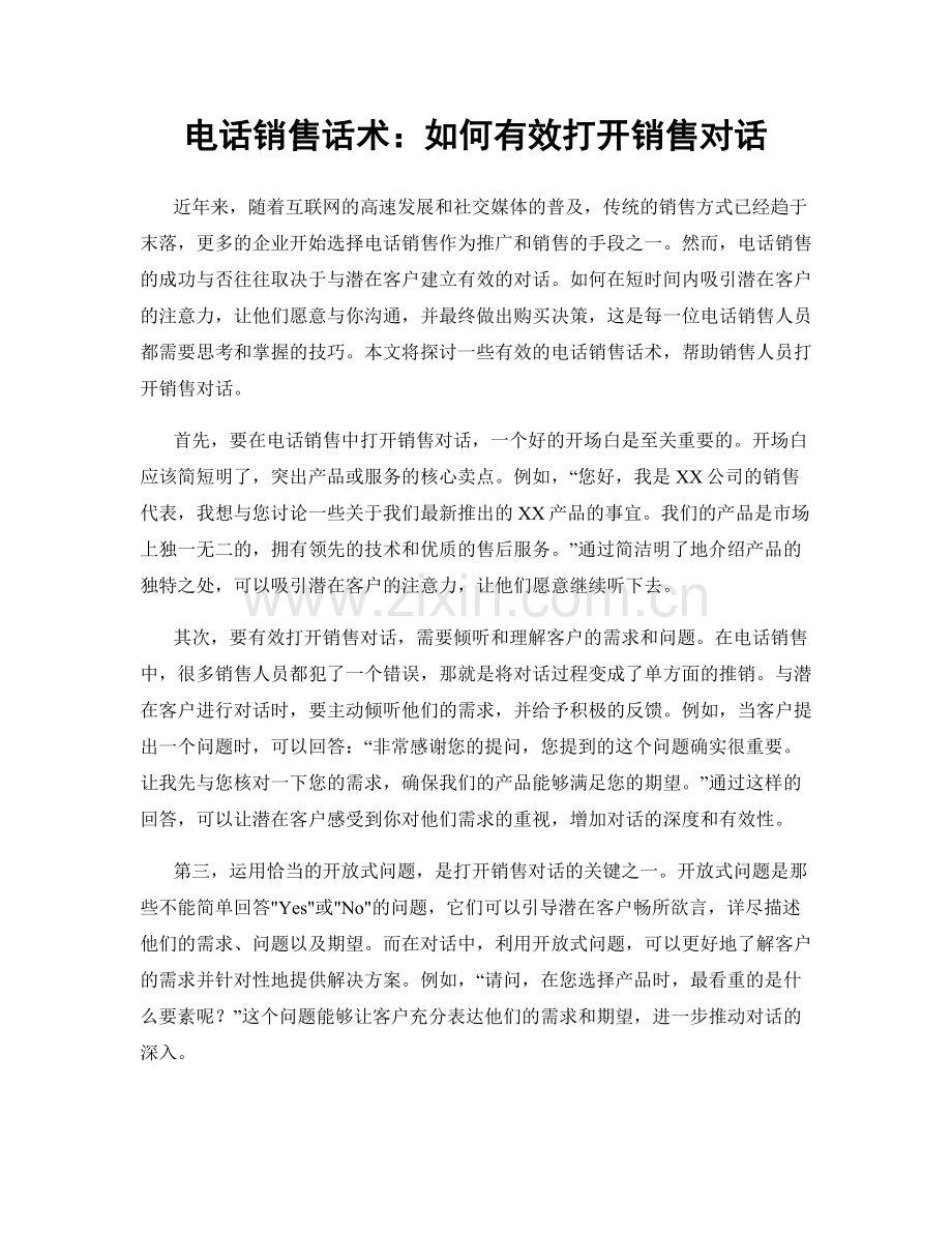 电话销售话术：如何有效打开销售对话.docx_第1页