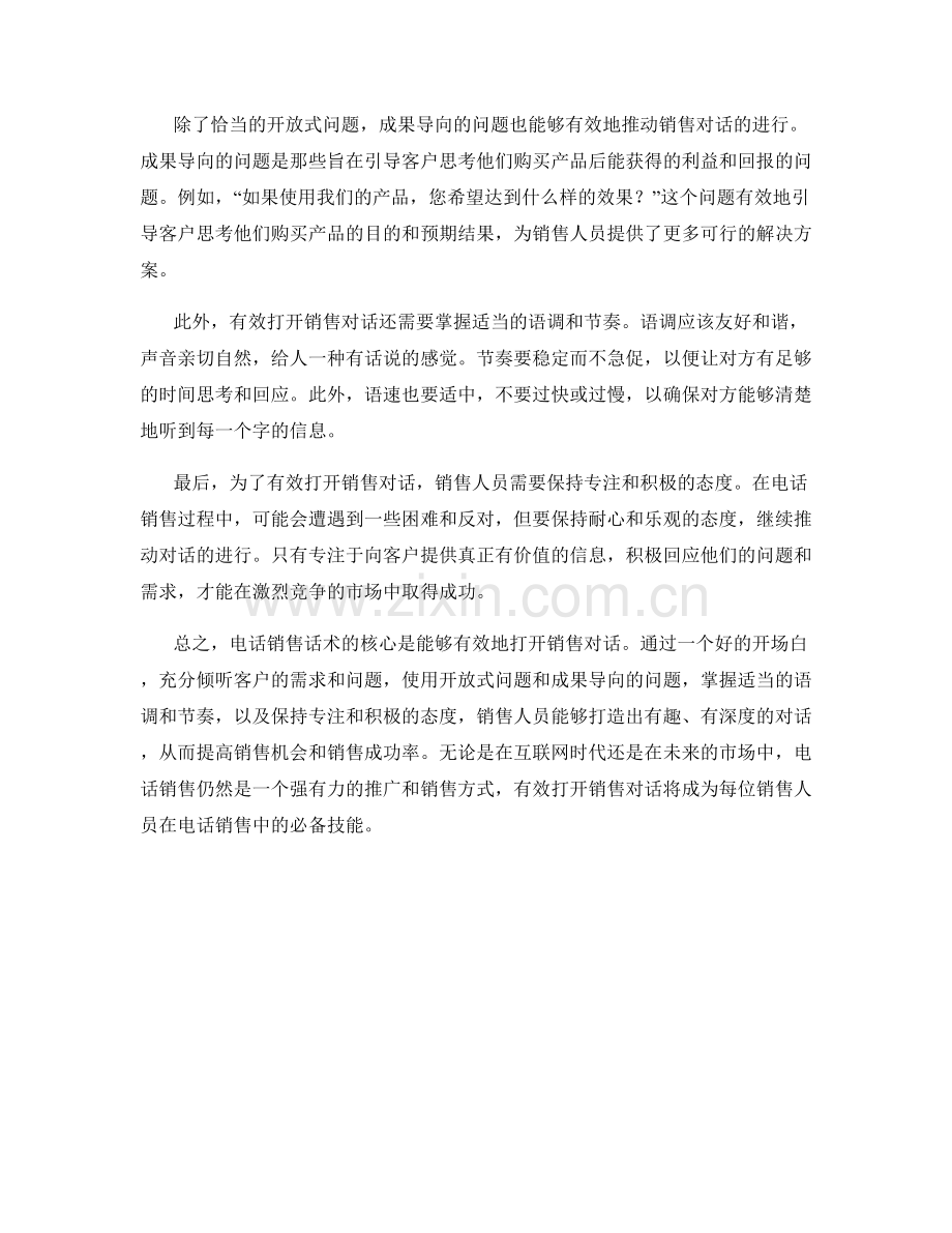 电话销售话术：如何有效打开销售对话.docx_第2页