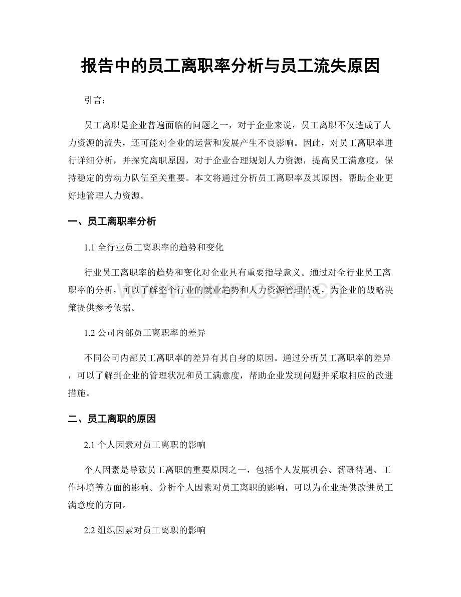 报告中的员工离职率分析与员工流失原因.docx_第1页