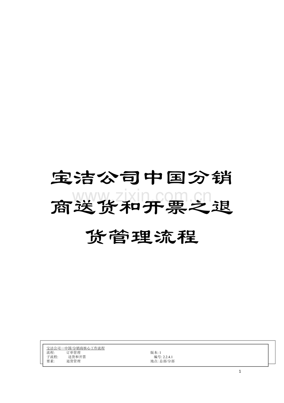 宝洁公司中国分销商送货和开票之退货管理流程模板.doc_第1页