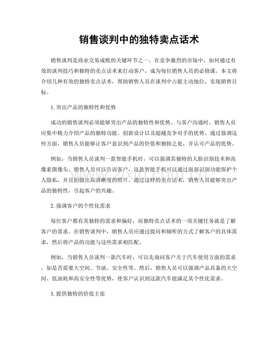 销售谈判中的独特卖点话术.docx_第1页