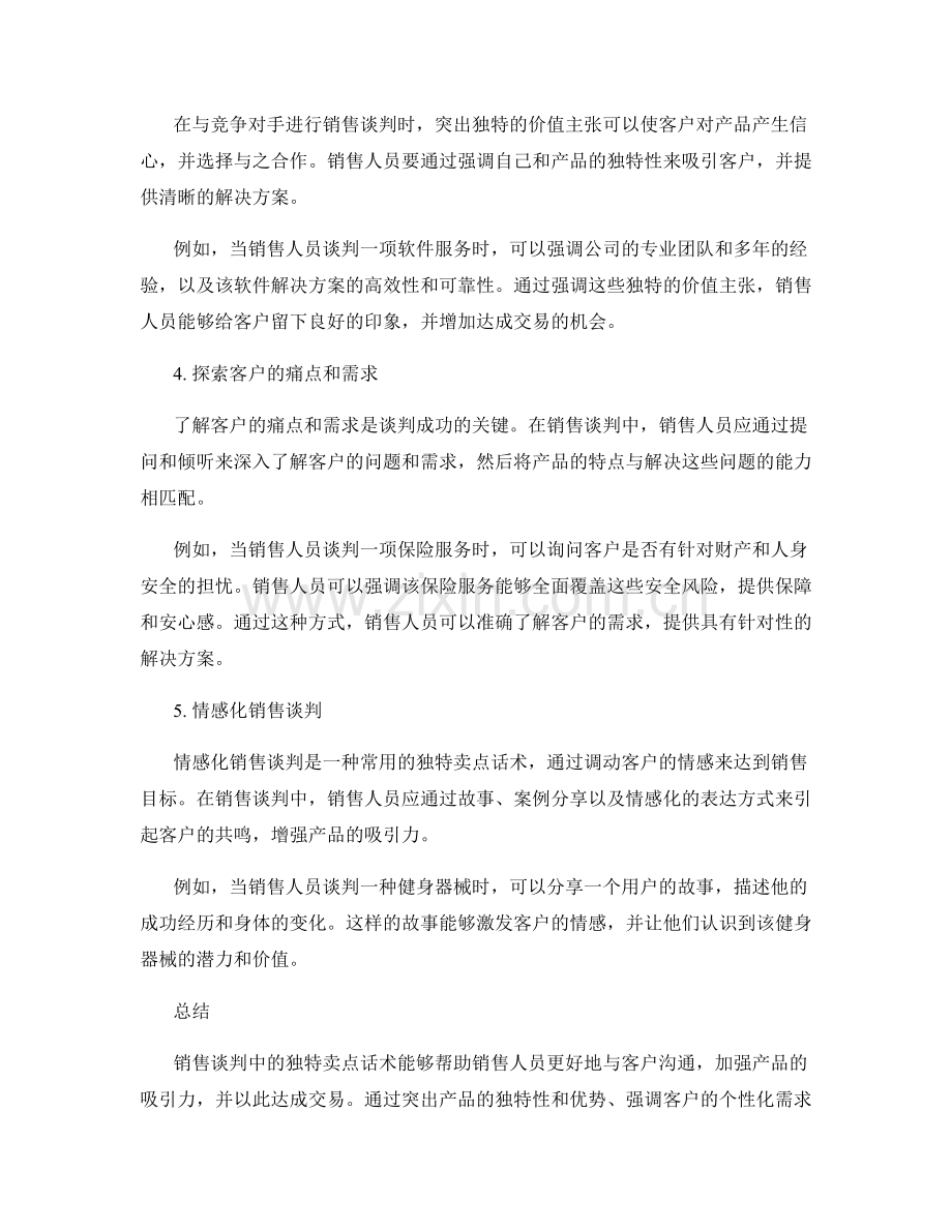 销售谈判中的独特卖点话术.docx_第2页