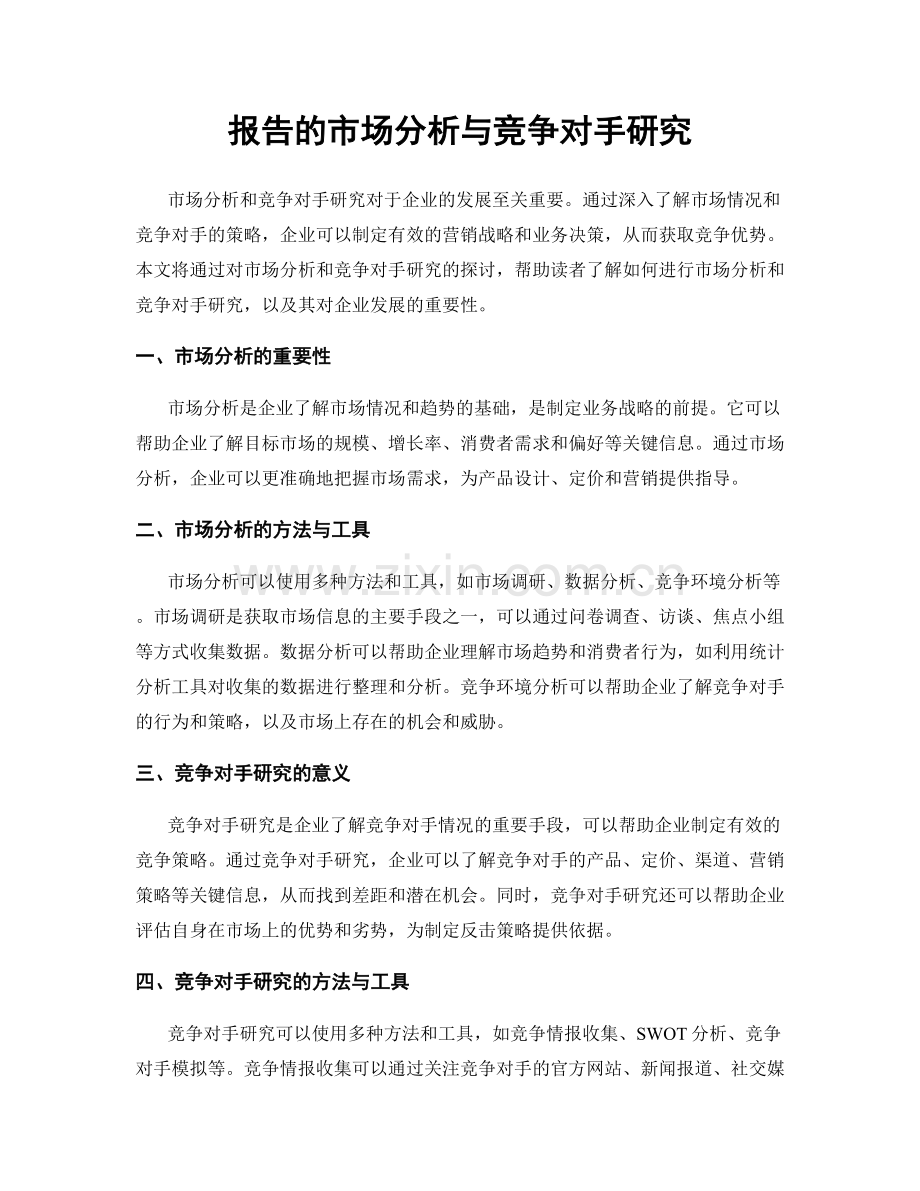 报告的市场分析与竞争对手研究.docx_第1页