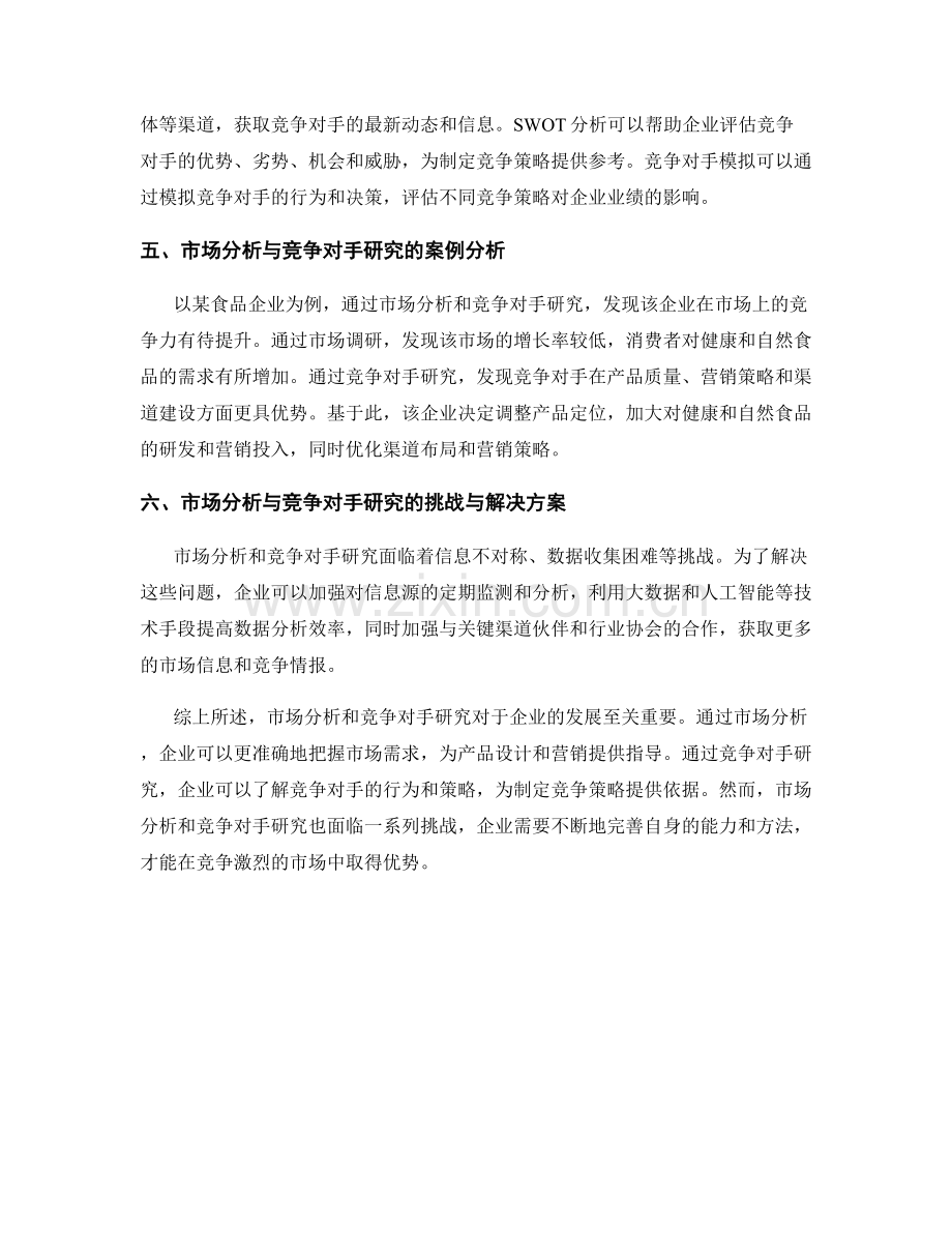 报告的市场分析与竞争对手研究.docx_第2页