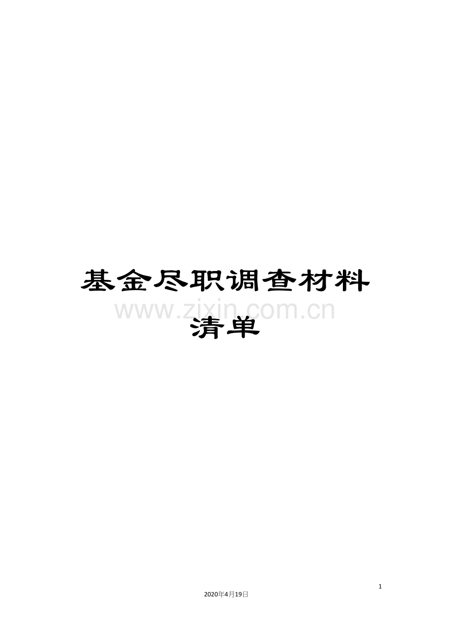 基金尽职调查材料清单.docx_第1页