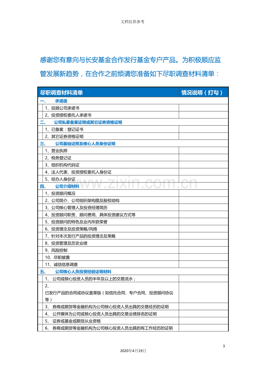 基金尽职调查材料清单.docx_第3页